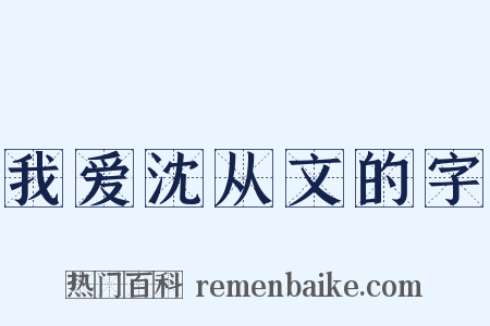 我爱沈从文的字是什么意思的图片